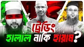 ট্রেডিং হালাল নাকি হারাম। Is Trading Halal or Haram? Islamic lecture Forex BD
