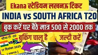 IND vs SA Lucknow Ticket Booking🔥Ekana Stadium T20 Match Ka Ticket Kaise Book Kare 2025 | Full Guide