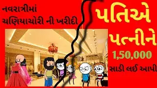 પતિએ પત્નીને દોઢ લાખ ની સાડી લઈ આપી#પતિ ગભરાઈ ગયા#gujaratistories #gujaratistory  