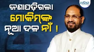 କାହିଁକି ଓଡ଼ିଶା ଜନତା କଂଗ୍ରେସ? |  Mohammed Moquim | New Political Party | Odisha Politics