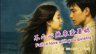 ☆不小心煞來愛著你｜品弦｜Fall in love with you quietly｜Taiwanese song｜by 品弦釀的歌