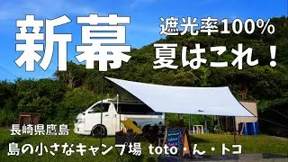 【夫婦キャンプ♯32前編】遮光率100％の凄いタープ！真夏はこれ！太陽を感じない遮光性！真夏でも幕の下は涼しかった！