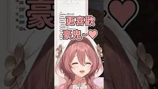Moka醬~ 你喜歡什麼?【甘結もか / Amayui Moka】【VSPO中文精華】#shorts