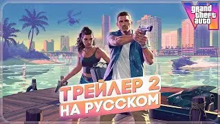 GTA VI ТРЕЙЛЕР № 2 НА РУССКОМ ЯЗЫКЕ | ДУБЛЯЖ