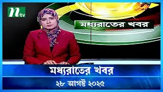 🟢 মধ্যরাতের খবর | Moddho Rater Khobor | 28 August 2025 | NTV News | NTV Latest News Update
