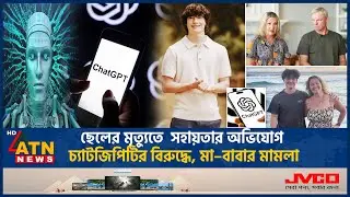 ছেলের মৃ*ত্যুতে সহায়তার অভিযোগ চ্যাটজিপিটির বিরুদ্ধে, মা–বাবার মামলা | Case against ChatGPT | Sam