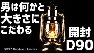 ハリケーンランタンでかいD90開封 #デイツランタン #d90