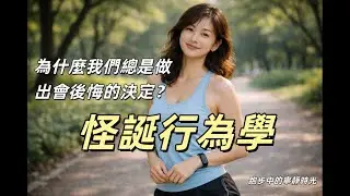 為什麼我們總是做出會後悔的決定？一段跑步時的清醒對話｜怪誕行為學