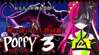 【💓心拍数】おもちゃが神崇拝？生贄になる前に脱出目指す！【 #poppyplaytime 】【 #初見大歓迎 】 #新人VTuber #うむゆストリーム #絶叫