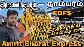 தமிழ்நாட்டுக்கு இனி ஒரு அமிர்த் பாரத் ட்ரெயின்  வந்தாச்சு | Thiruvananthapuram to Tambaram