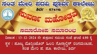 ಸಂತ ಮೇರಿ ಪದವಿಪೂರ್ವ ಕಾಲೇಜು, ಶಿರ್ವ | ಸುವರ್ಣ ಮಹೋತ್ಸವ ಸಮಾರೋಪ ಸಮಾರಂಭ | Daijiworld Udupi