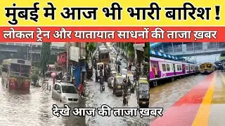 Mumbai rain live news today | Mumbai rain update today | Mumbai local train news | Local train news