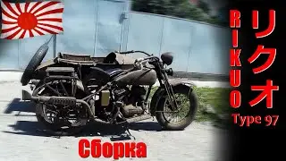 Сборка мотоцикла Rikuo тип-97 1942 года \ 1942 Rikuo Type 97 Motorcycle Assembly