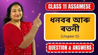 ধনবৰ আৰু ৰতনী | Question & Answers | Class 11 Assamese | Chapter 12 | HS 1st Yr 2025-26