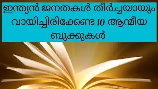 ഇന്ത്യൻ ജനതകൾ വായിച്ചിരിക്കേണ്ട 10 ആന്മീയ ബുക്കുകൾ #Top 10 Spiritual Books for every Indian People