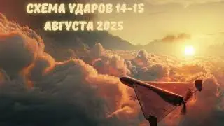 Схема ударов 14 августа &ndash; 15 августа 2025