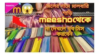 # এত সুন্দর একটা মালবারি শাড়ি এত কম দামে তাও আবার meesho থেকে আমিতো ভাবতে পারছি না 😇# malbari silk