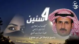 4 سنين .. كلمات بدر الخلاوي .. أداء/ نايف الراضي