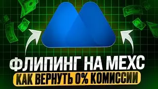 ФЛИППИНГ на MEXC &mdash; как ВЕРНУТЬ 0% КОМИССИИ на MEXC