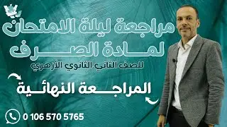 المراجعة النهائية صرف (مراجعة ليلة الامتحان للصف الثاني الثانوي الأزهري)2025/2024