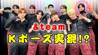 ＆TEAM紅白初登場！Kの“Kポーズ”＆今田美桜との再会にファン興奮 #＆TEAM #紅白歌合戦 #Kポーズ