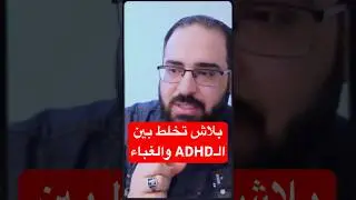 بلاش تخلط بين الـ ADHD والغباء: الحقيقة في دقيقة