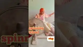 Old Spinning wheel \\ charkha\\ chalatay phirtay with SR \\ چرخہ