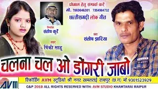 Santosh Jhariya | Pinki Sahu | Cg Song | Chalna Chal O Dongari Jabo | New Chhattisgarhi Geet | 2019