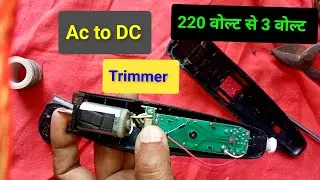 Ac trimmer converted to dc 3 volt | easy repair trimmer / खराब ट्रिमर को कैसे ठीक करें