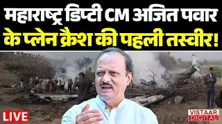 🔴LIVE Maharashtra Deputy CM Ajit Pawar Plane Crash : अजित पवार के प्लेन क्रैश की पहली तस्वीर!