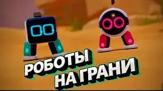 РОБОТЫ НА ГРАНИ || Biped
