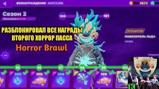 РАЗБЛОКИРОВАЛ ВСЕ НАГРАДЫ ВТОРОГО ХОРРОР ПАССА В Horror Brawl