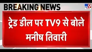 Breaking News: ट्रेड डील पर बोले Manish Tiwari  |Tariff Deal | Gold-Silver |Stock Market
