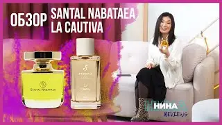 Обзор парфюма La Cautiva Fueguia 1833 & Santal Nabataea Mona di Orio НИНА reviews Выпуск #3