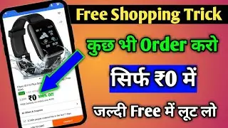 Free Shopping Trick Today | Free Me Shopping Kaise Kare Online 2022 | How To Buy Products For Free |
