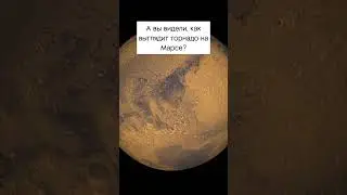Как выглядит торнадо на Марсе?