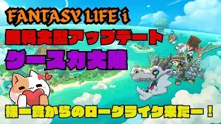 ずっと待ってた無料DLC来てた！グースカ大陸、裸一貫からのローグライク楽しみすぎる❕