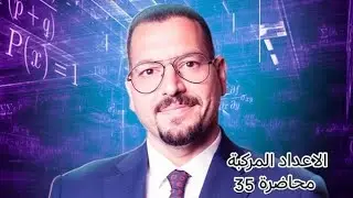 الرياضيات للصف السادس علمي محاضرة 35 الاوميكا الأستاذ سعد المشهداني