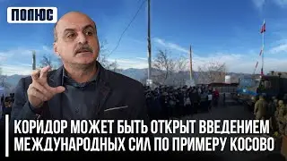Коридор может быть открыт введением международных сил по примеру Косово (23.12.2022)