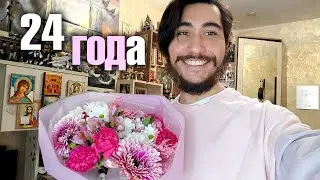 Мне сегодня исполнилось 24 года и я всё ещё девственник !