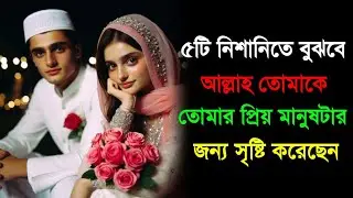 ৫টি নিশানি যা প্রমাণ করে — আল্লাহ তোমাকে তোমার প্রিয় মানুষটার জন্যই সৃষ্টি করেছেন! 