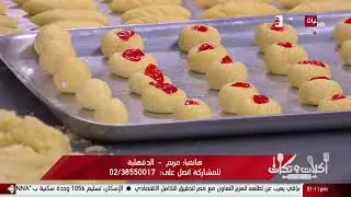 أكلات وتكات - تعرفي على طريقة عمل حبيبة وعين الست بحركات وتكات الشيف حسن