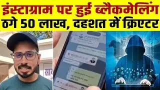 Instagram पर हुई ब्लैकमेलिंग ठगे 50 लाख, दहशत में क्रिएटर | Jabalpur Crime News | MP News