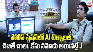 పోలీస్ స్టేషన్ లో AI టెక్నాలజీ | AI Technology in ELURU police Station | ABN Digital