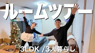 【3LDK】1年越しのルームツアー