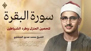 سورة البقرة بجودة عالية | الشيخ محمد صديق المنشاوي | ( بدون إعلانات ) | Surah Al-baqarah