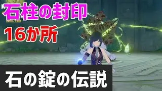 石柱の封印「16か所」と隠し世界任務「石の錠の伝説」、隠しアチーブメント「そして時は流れ出す」　ギミック解説　豪華な宝箱　スメール　【ver3.0攻略】　原神　Genshin