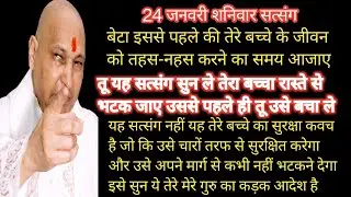 Guruji Satsang | “बेटा! देर मत कर… यह सत्संग नहीं सुना तो तेरे बच्चे का भविष्य बर्बाद हो जाएगा”