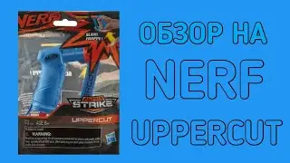 ЛЕГЕНДАРНАЯ РУБРИКА 2018-2021 ВОЗВРАЩАЕТСЯ✅💗 ОБЗОР НА NERF UPPERCUT