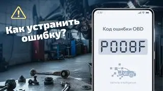 P008F - Несоответствие температур: причины и решение